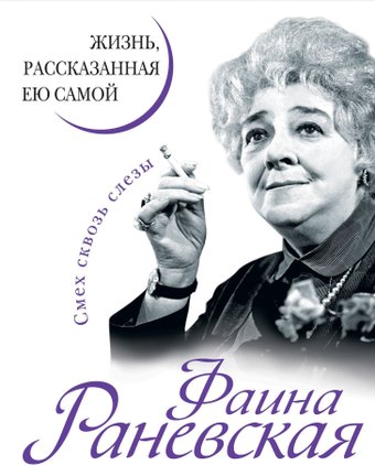 Книга издательства Яуза. Фаина Раневская. Жизнь, рассказанная ею самой (Раневская Ф.)