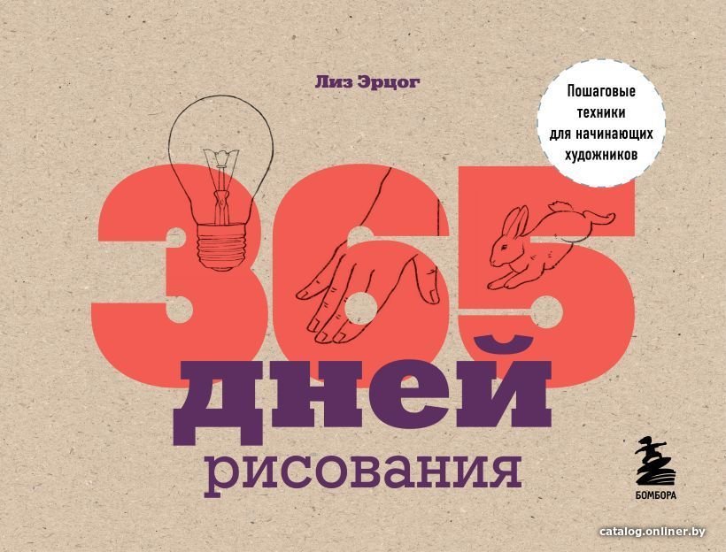 Книга издательства Эксмо. 365 дней рисования. Пошаговые техники для начинающих художников (Эрцог Лиз)