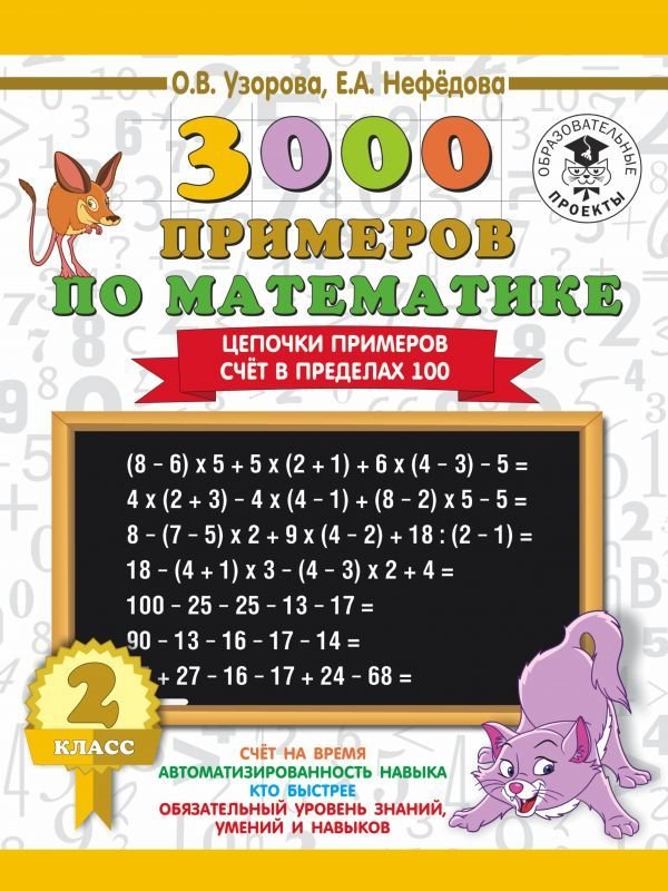 

Учебное пособие издательства АСТ. 3000 примеров по математике. 2 класс. Цепочки примеров. Счет в пределах 100