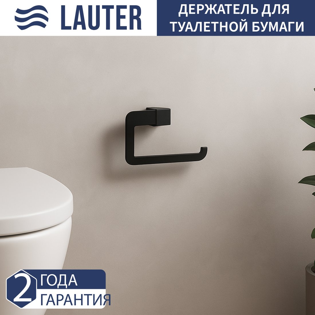 

Держатель для туалетной бумаги Lauter 21TS3015 (Matt Black)