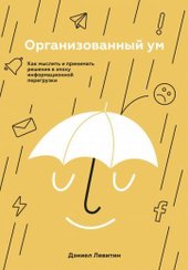 Организованный ум. Как мыслить и принимать решения (Левитин Д.)