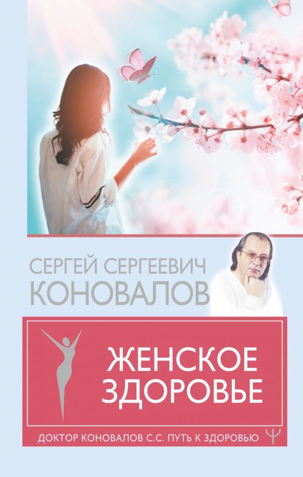 

Книга издательства АСТ. Женское здоровье (Коновалов С.С.)