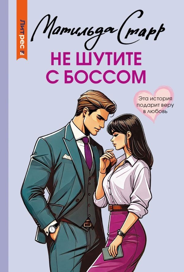 

Книга издательства АСТ. Не шутите с боссом, мягкая обложка (Старр Матильда)