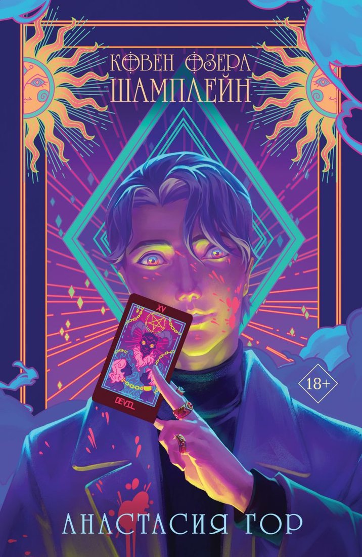 

Книга издательства Эксмо. Ковен озера Шамплейн. Young Adult (Гор А.)