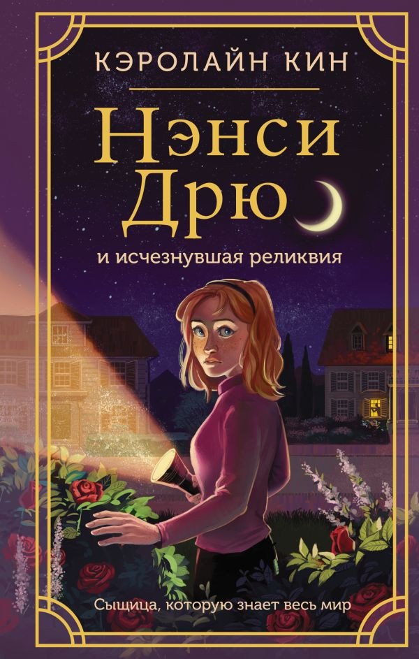 

Книга издательства АСТ. Нэнси Дрю и исчезнувшая реликвия (Кин К.)