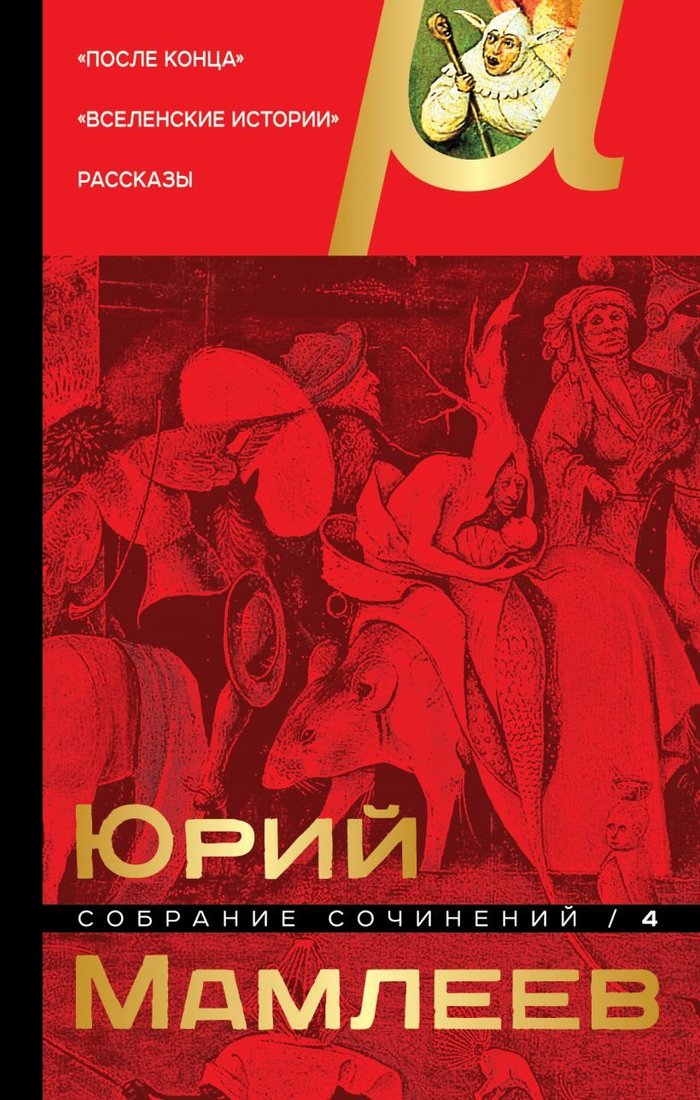 

Книга издательства Эксмо. Собрание сочинений. Том 4 (Мамлеев Юрий Витальевич)