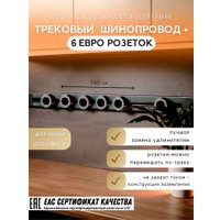 Трековая розетка AVEL шинопровод 150 см + 6 ЕВРО розеток (серый)