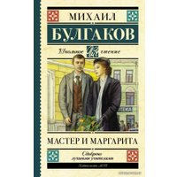  АСТ. Мастер и Маргарита 9785171195182 (Булгаков Михаил Афанасьевич)