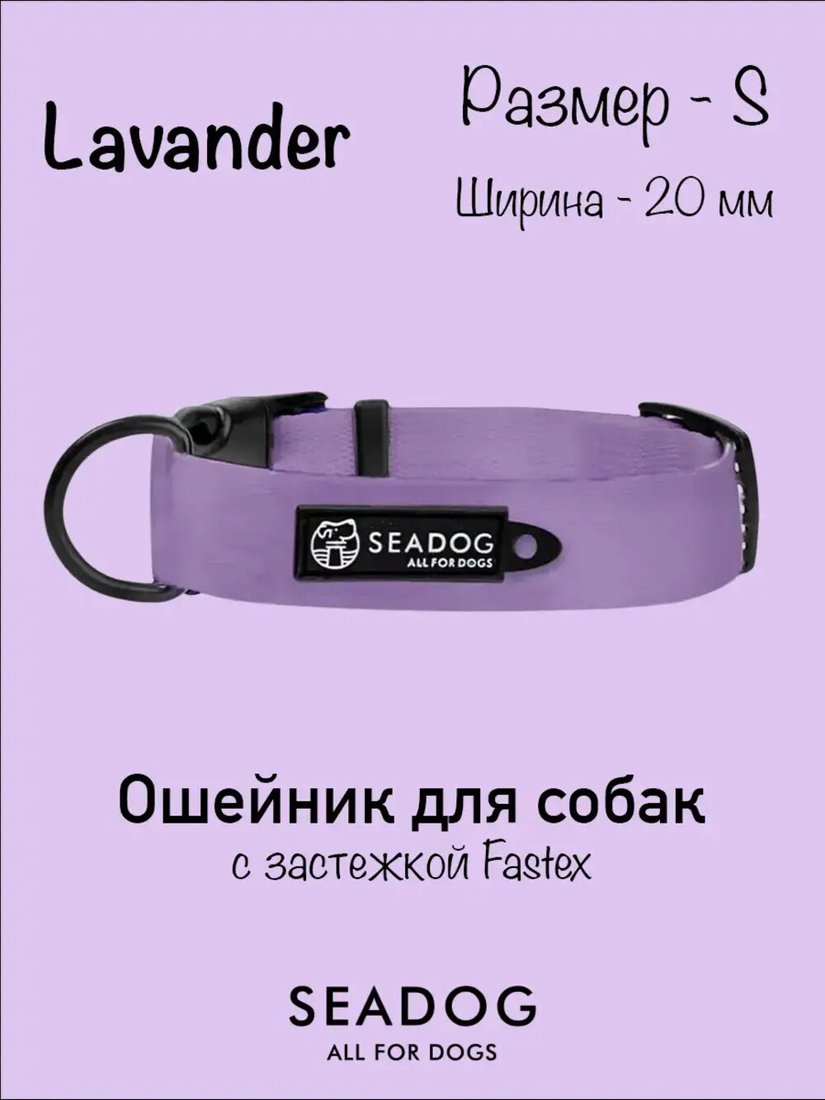 

Ошейник Seadog Lavander S
