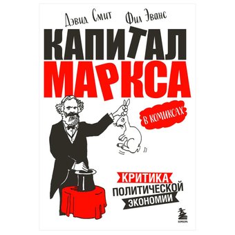 Бомбора. Капитал Маркса в комиксах (Дэвид Смит, Фил Эванс)