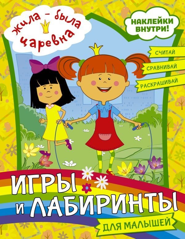 

АСТ. Жила-была Царевна. Игры и лабиринты для малышей (с наклейками)