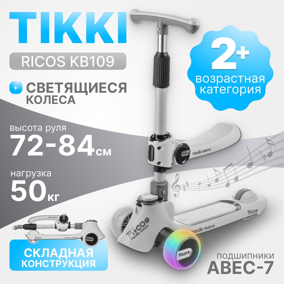 

Трехколесный самокат Ricos TiKKi KB109 (серый)