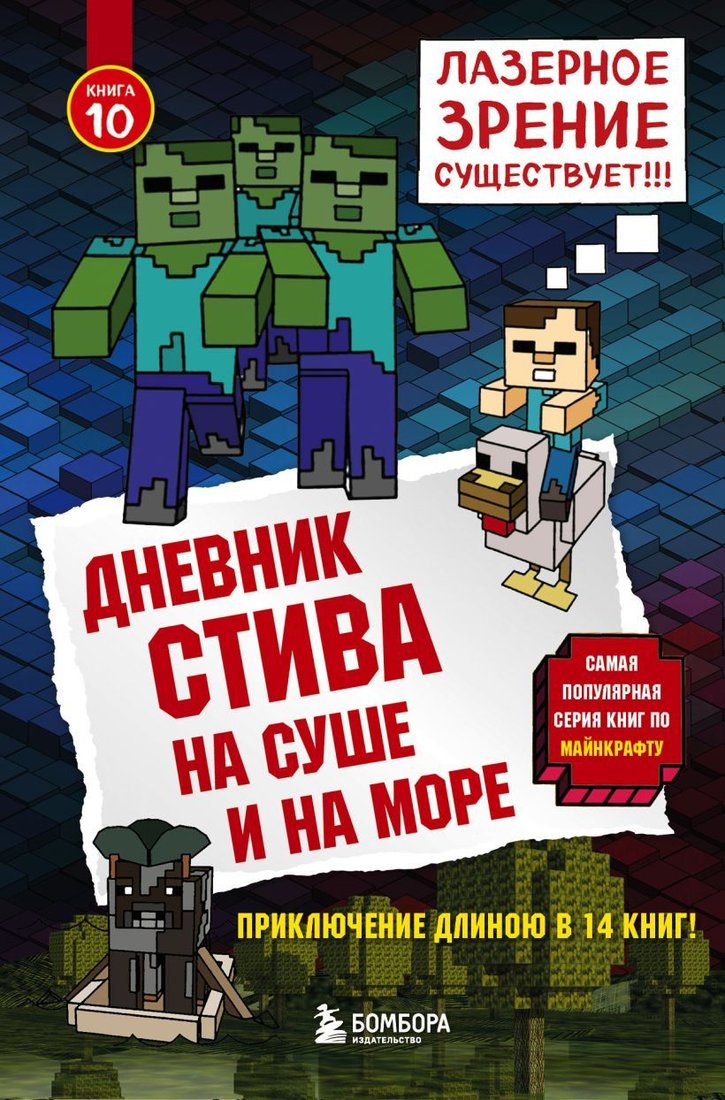 

Книга издательства Эксмо. Дневник Стива. Книга 10. На суше и на море