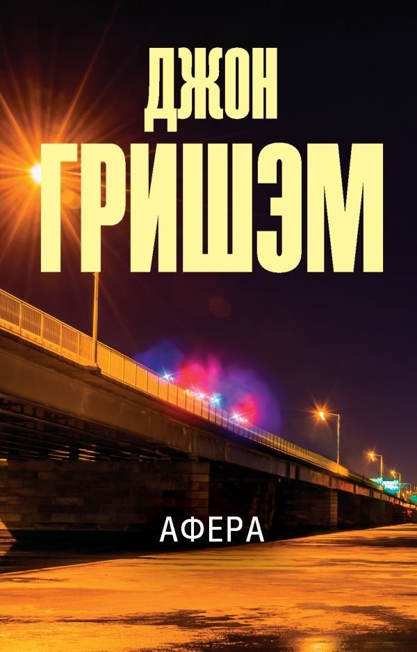 

АСТ. Афера 9785171473044 (Гришэм Джон)