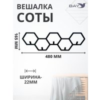 Вешалка для одежды Bay №8 Соты