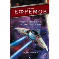 Книга издательства АСТ. Туманность Андромеды. Час Быка (Ефремов И.)