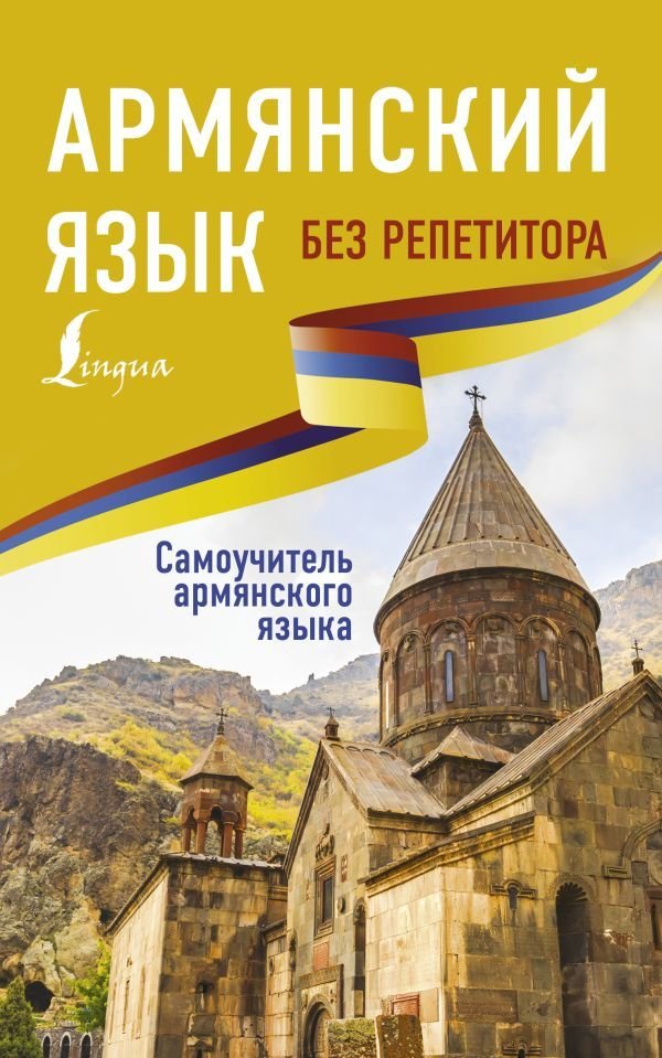 

АСТ. Армянский язык без репетитора. Самоучитель армянского языка (Степанян Дарий)