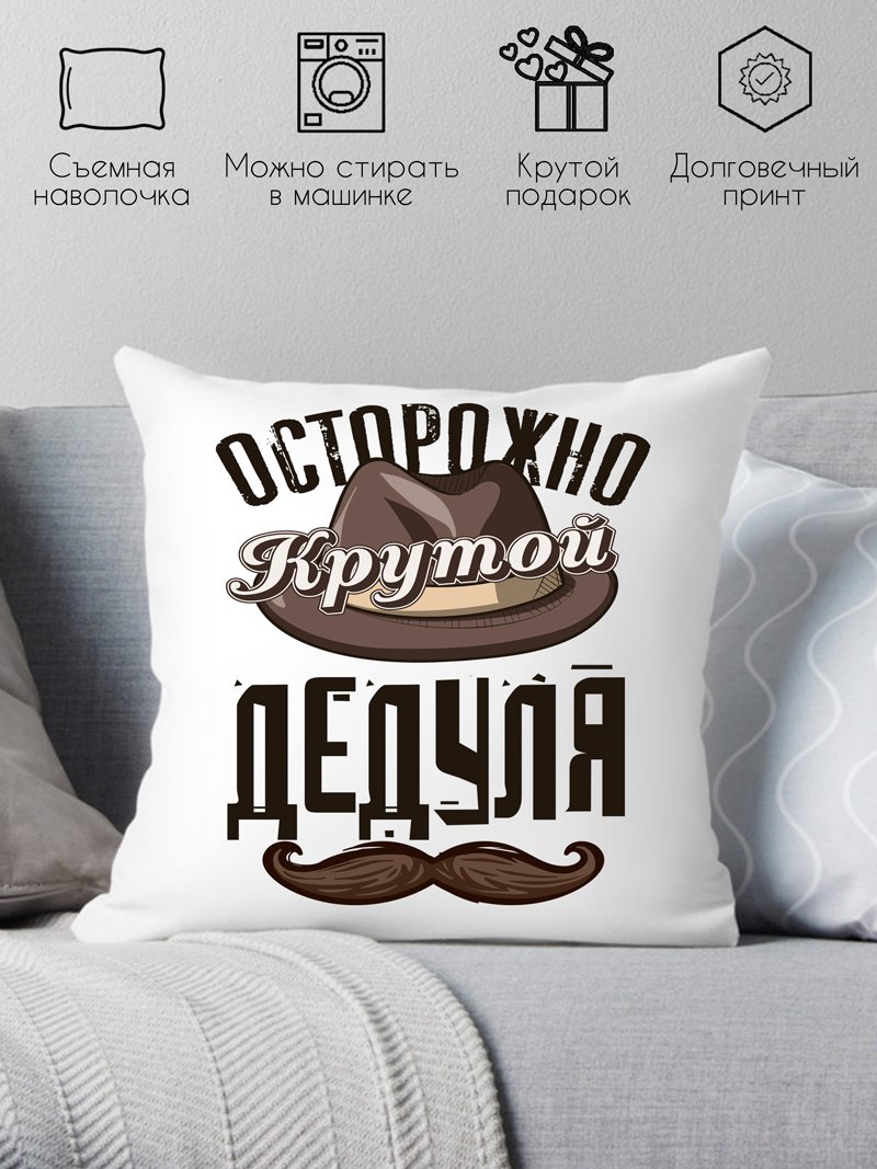 

Декоративная подушка Print Style Осторожно - крутой дедуля 40x40plat199