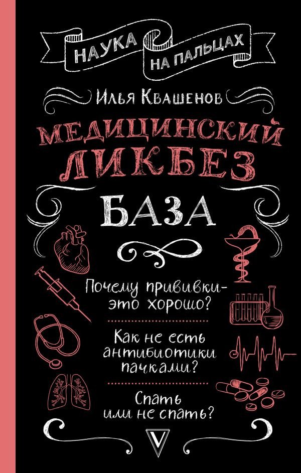 

Книга издательства АСТ. Медицинский ликбез. База (Квашенов И.А.)