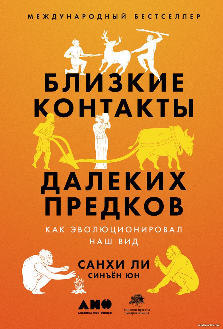 Книга издательства Альпина Диджитал. Близкие контакты далеких предков (Синъен Ю., Санхи Л.)