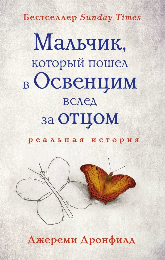 

Книга издательства Эксмо. Мальчик, который пошел в Освенцим вслед за отцом (Джереми Дронфилд)