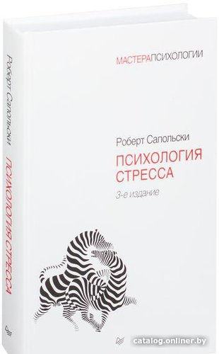 Книга издательства Питер. Психология стресса. 3-е издание (Сапольски Р.)