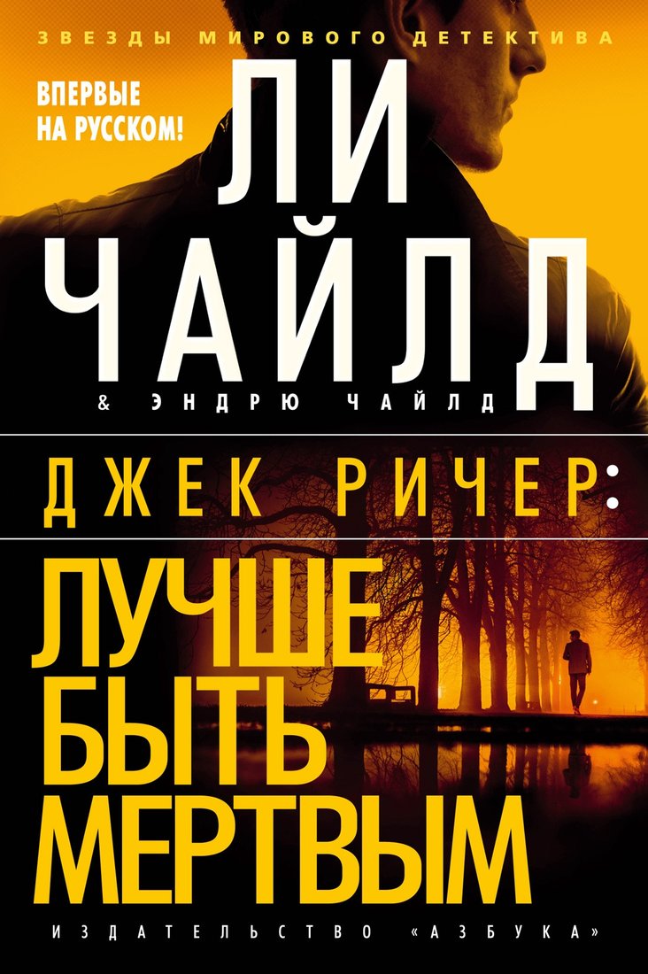

Книга издательства Азбука. Джек Ричер: Лучше быть мертвым (Чайлд Л., Чайлд Э.)