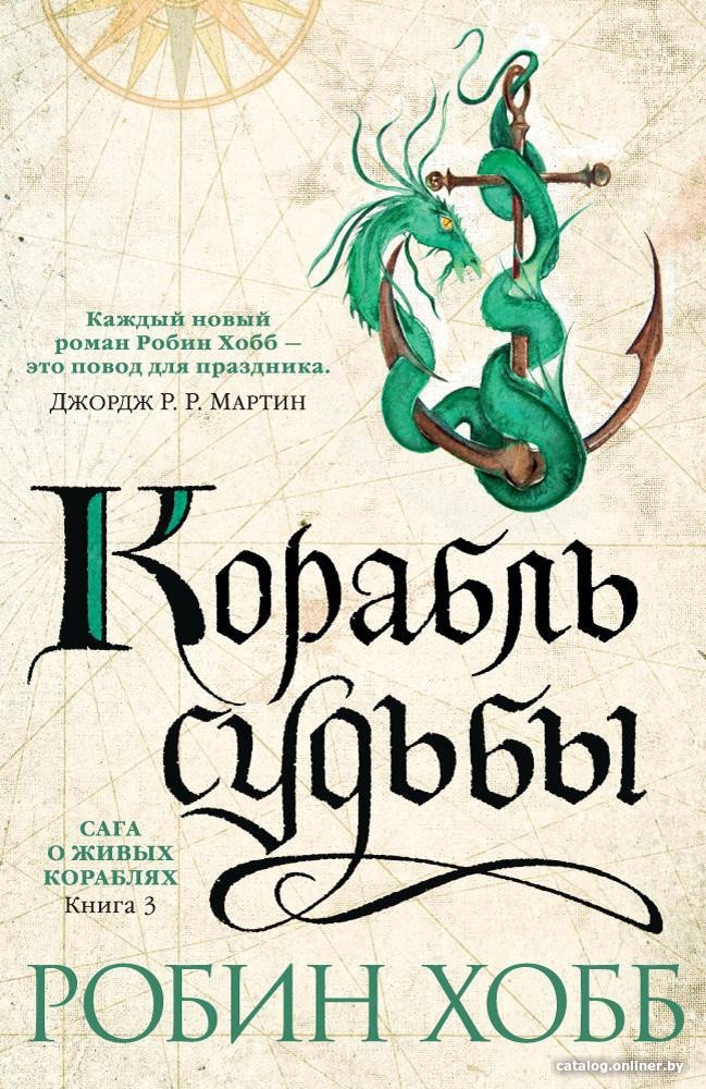 Книга издательства Азбука. Сага о живых кораблях. Книга 3. Корабль судьбы (Хобб Р.)