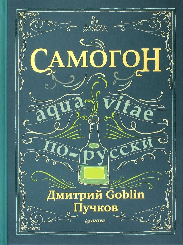 

Книга издательства Питер. Самогон (Пучков Д.)