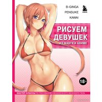 Книга издательства Бомбора. Рисуем девушек из манги и аниме 9785041848828 (В-Ginga, Pensuke, Kawai) в Пинске
