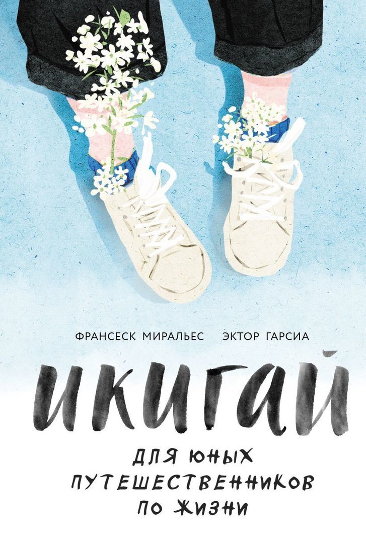 

Книга издательства Эксмо. Икигай для юных путешественников по жизни (Гарсиа Эктор/Миральес Франсеск)