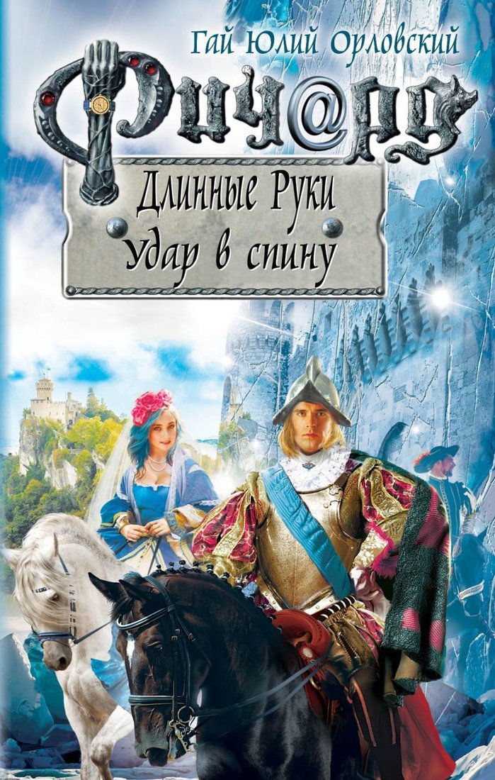 

Книга издательства Эксмо. Ричард Длинные Руки. Удар в спину (Орловский Гай Юлий)