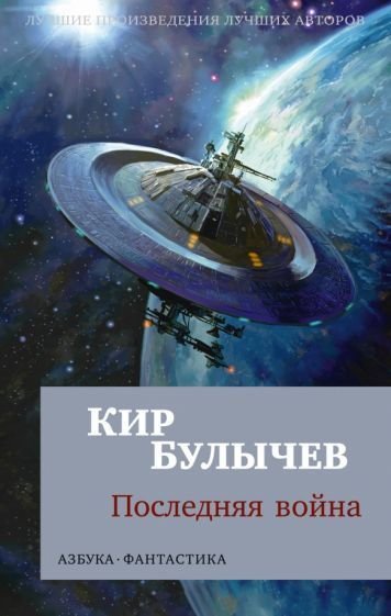 

Книга издательства Азбука. Последняя война 9785389222182 (Булычев К.)