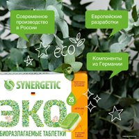 Таблетки для посудомоечной машины Synergetic биоразлагаемые, бесфосфатные, в водорастворимой пленке, без запаха (25 шт)