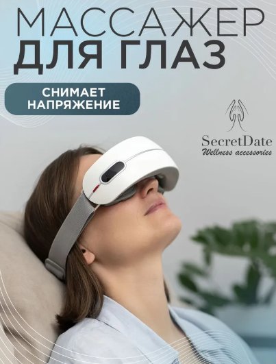 

Массажер для глаз SecretDate SD-MSE3