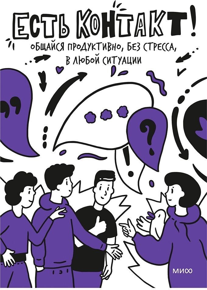

Книга издательства Манн, Иванов и Фербер. Есть контакт! Общайся продуктивно, без стресса, с кем угодно (Полина Мохова, Екатерина Зиброва)