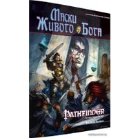 Ролевая игра Мир Хобби Pathfinder. Настольная ролевая игра. Маски Живого Бога