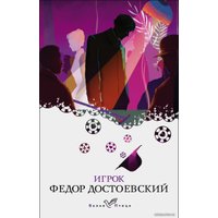 Книга издательства Эксмо. Игрок (серия Белая птица) (Достоевский Федор Михайлович)