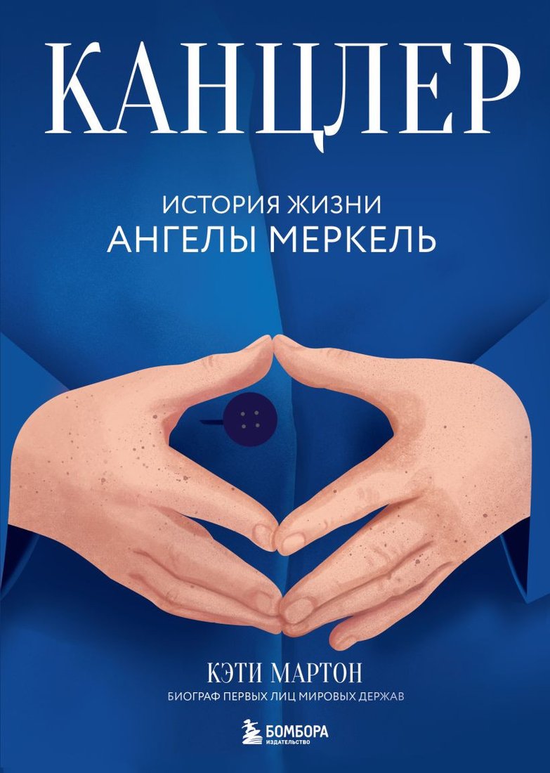 

Книга издательства Бомбора. Канцлер. История жизни Ангелы Меркель 9785041646080 (Мартон К.)