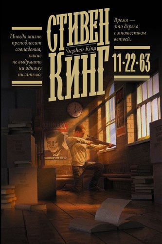 Книга издательства АСТ. 11/22/63. Кинг: книжная полка (Кинг С.)