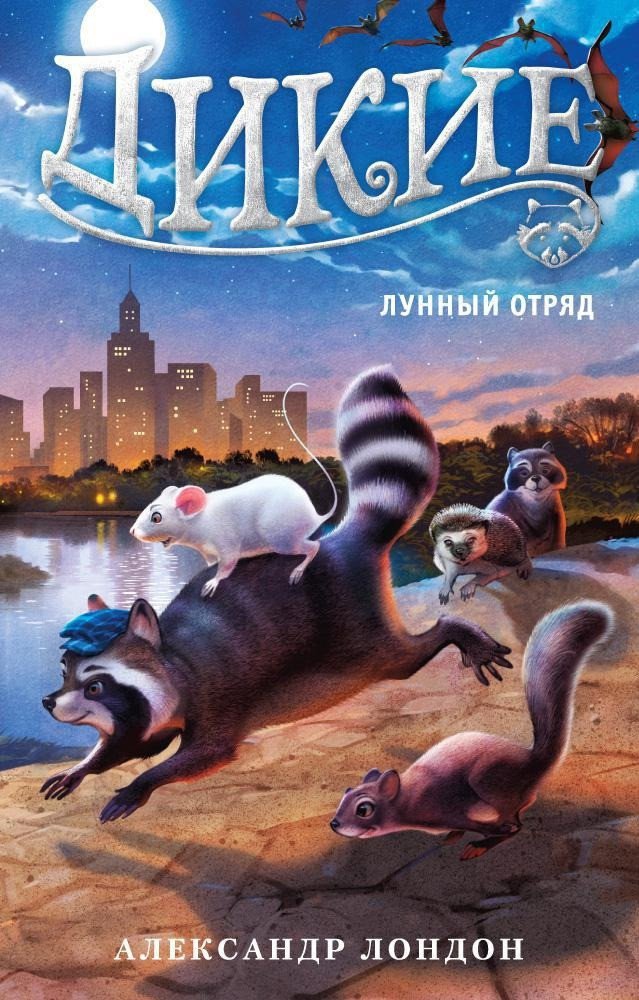

Книга издательства Азбука. Дикие. Лунный Отряд (Лондон А.)