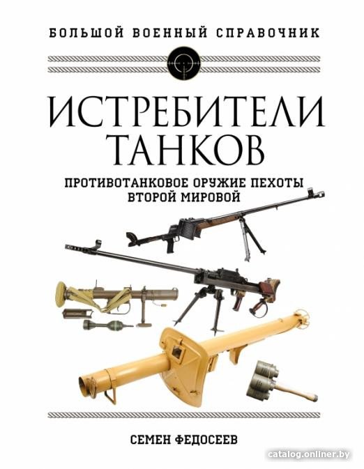 Книга издательства Яуза. Истребители танков. Противотанковое оружие пехоты (Федосеев С.)