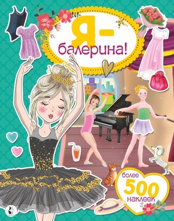 Книга издательства АСТ. Я - балерина! Более 500 наклеек