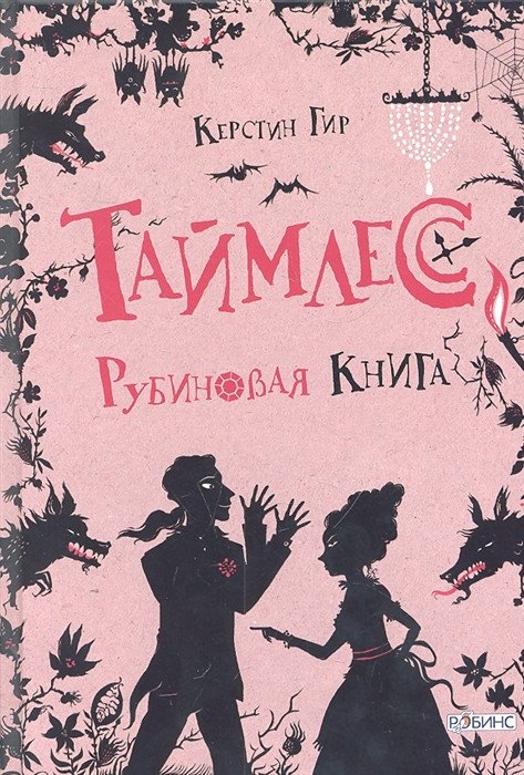 

Книга издательства Робинс Таймлесс Рубиновая книга (Гир К.)