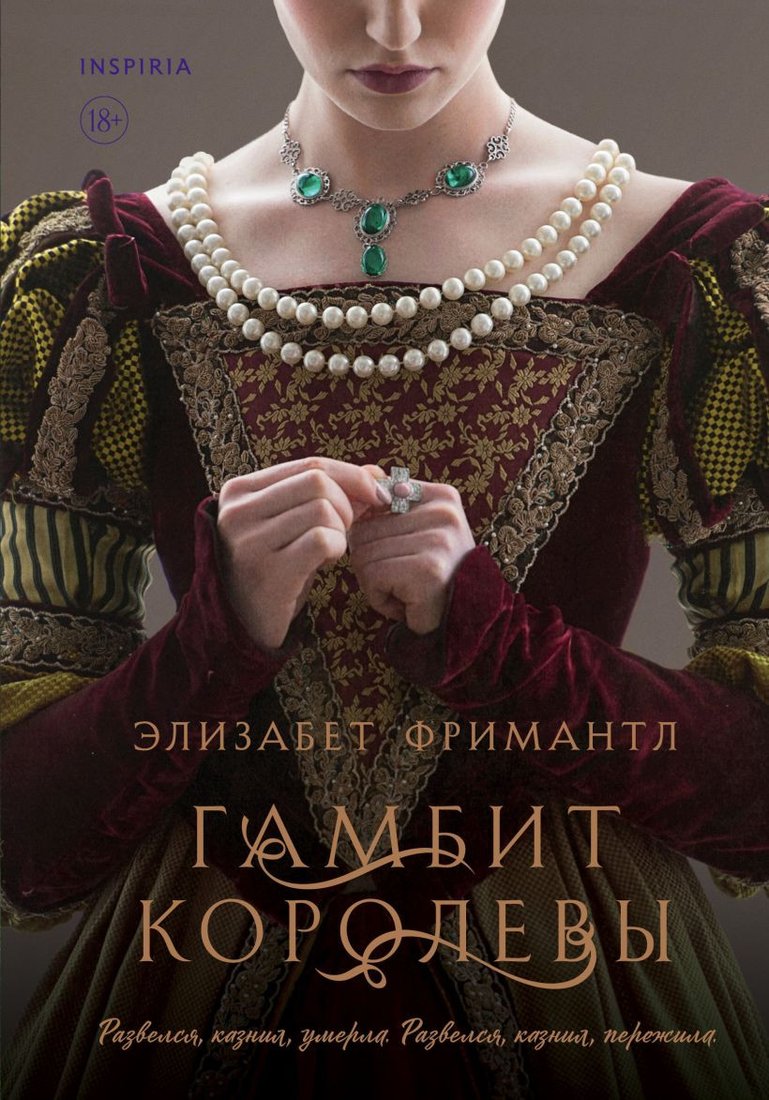 

Книга издательства Inspiria. Гамбит королевы (Фримантл Э.)
