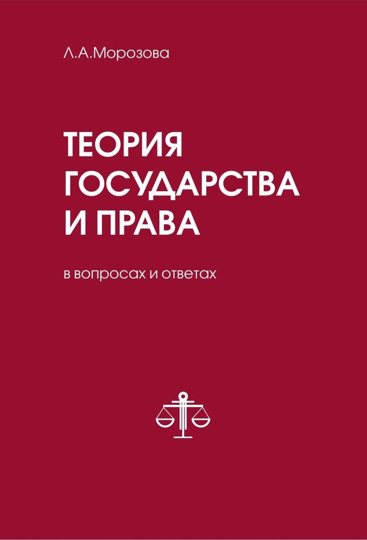 

Книга издательства Эксмо. Теория государства и права в вопросах и ответах (Морозова Людмила Александровна)