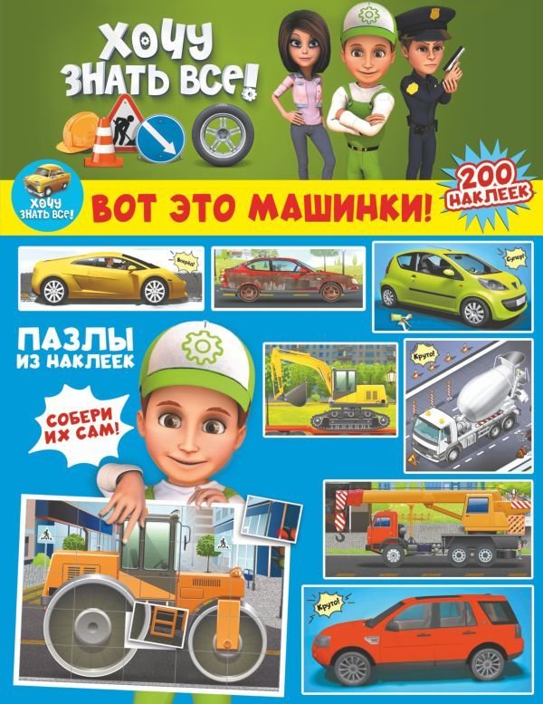

АСТ. Вот это машинки!