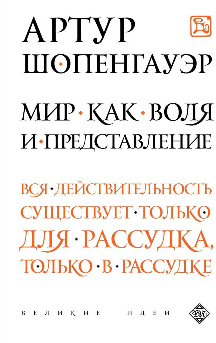 

Книга издательства Эксмо. Мир как воля и представление 9785699905935 (Шопенгауэр А.)