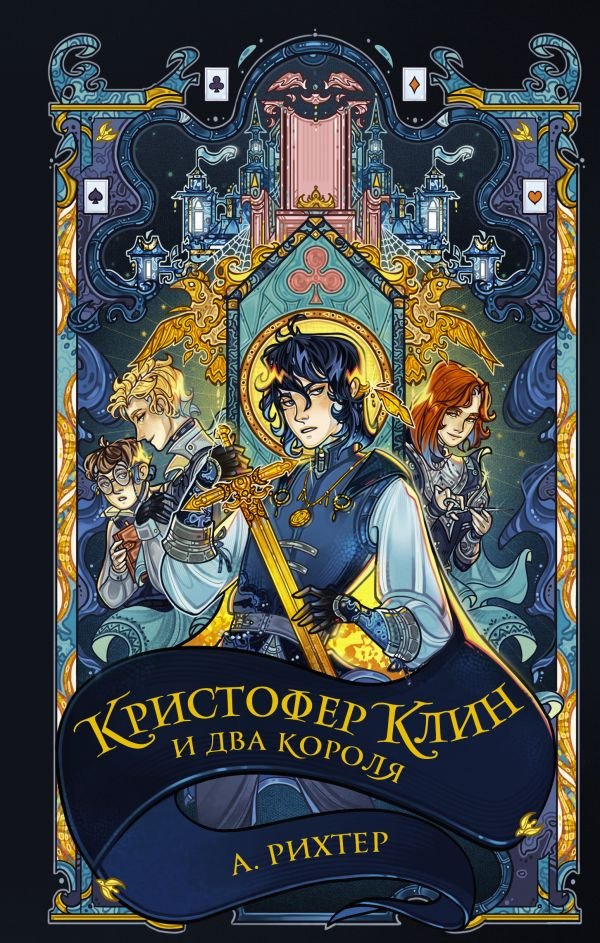 

Книга издательства АСТ. Кристофер Клин и два короля 9785171596057 (Рихтер А.П.)