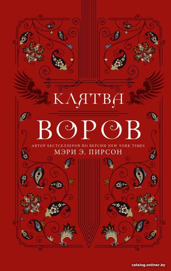 Книга издательства АСТ. Клятва воров (Пирсон М.Э.)
